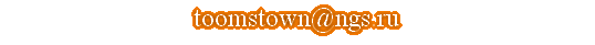 toomstown@ngs.ru
